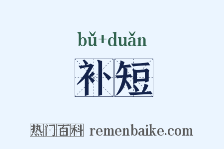 补短是什么意思的图片